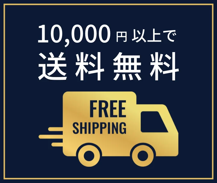 10000円以上で送料無料